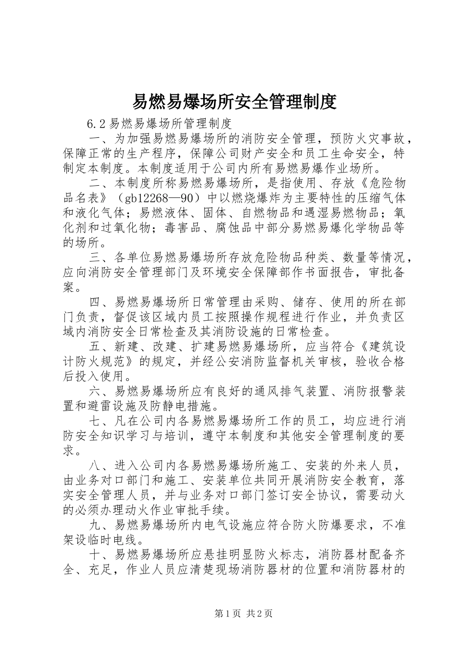 易燃易爆场所安全管理规章制度 _第1页