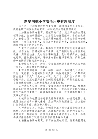 新华明德小学安全用电管理规章制度