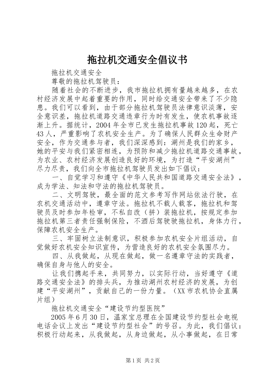 拖拉机交通安全倡议书范文_第1页