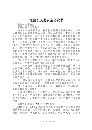 拖拉机交通安全倡议书范文