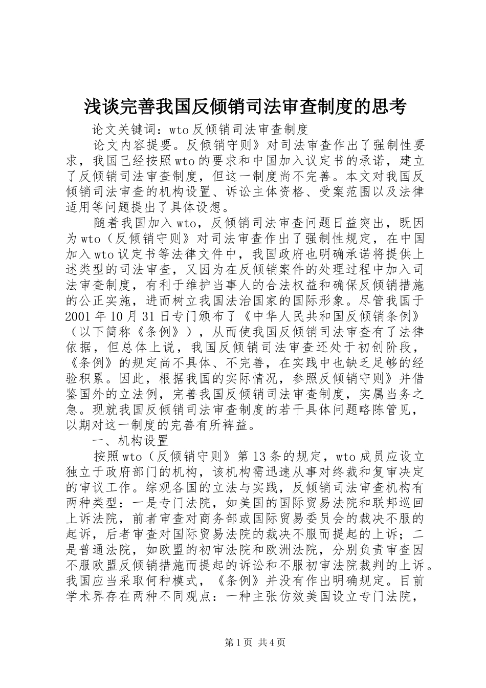 浅谈完善我国反倾销司法审查规章制度的思考_第1页