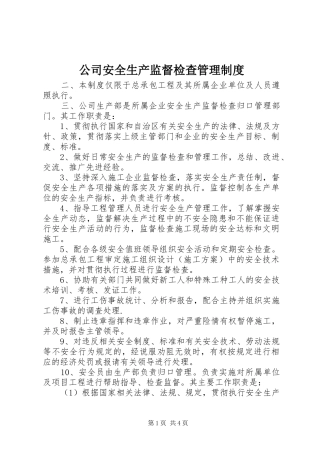 公司安全生产监督检查管理规章制度