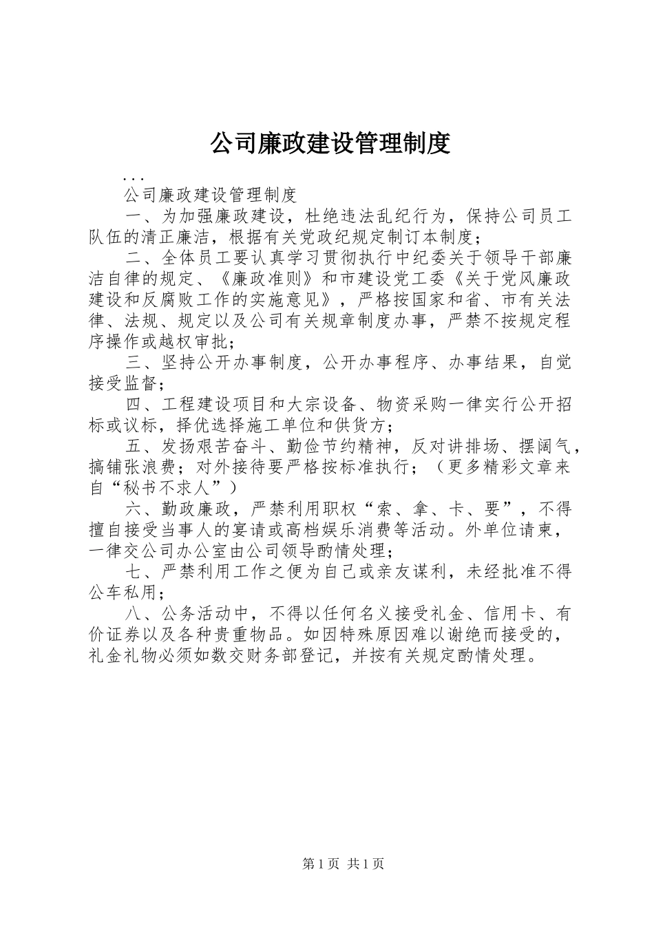 公司廉政建设管理规章制度_第1页