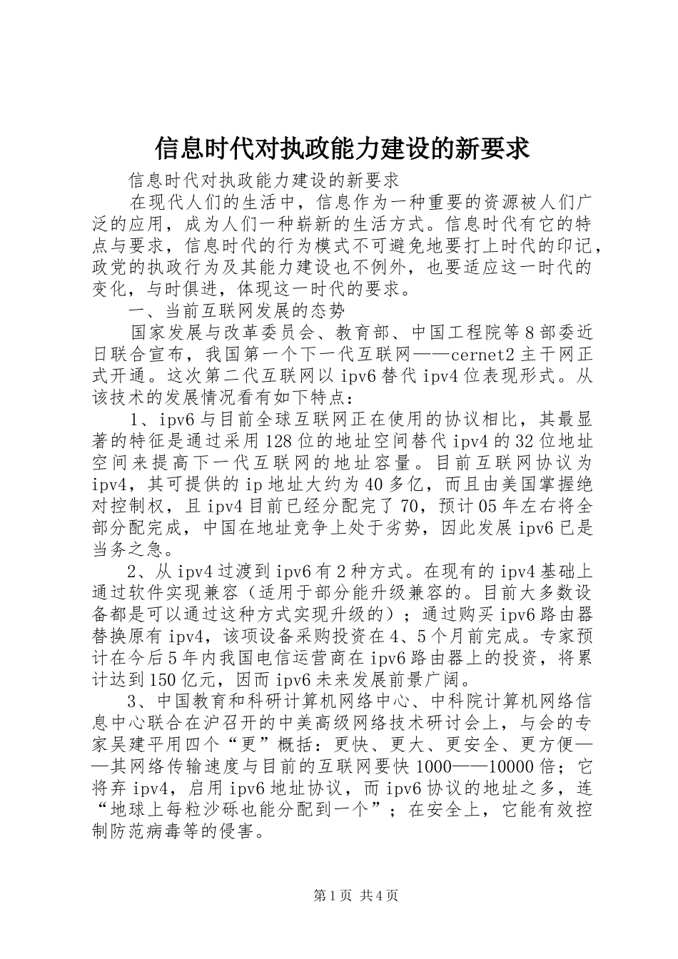 信息时代对执政能力建设的新要求 _第1页