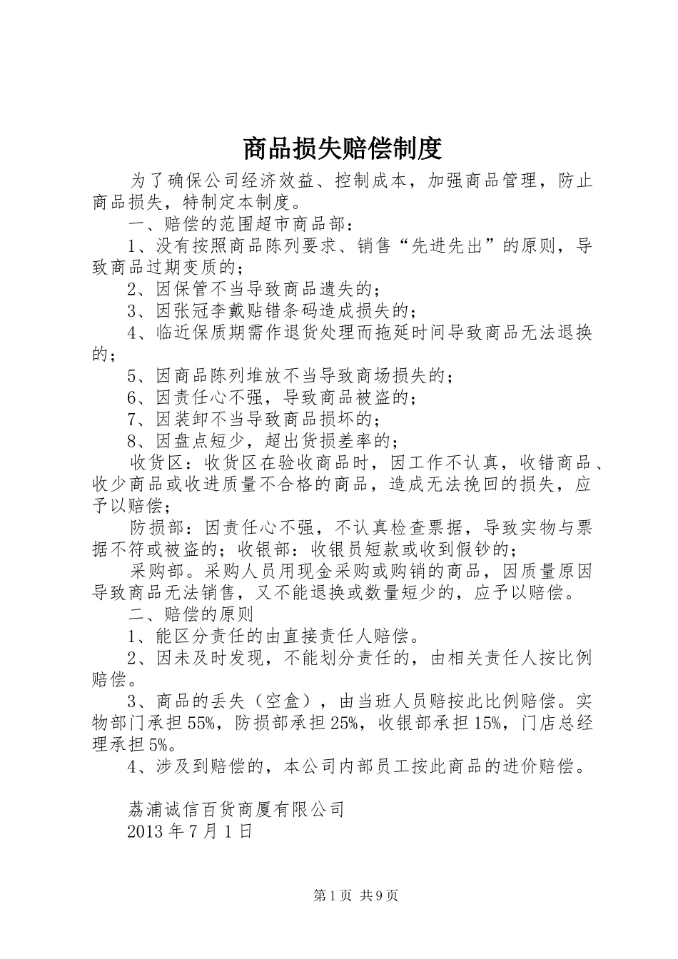 商品损失赔偿规章制度_第1页