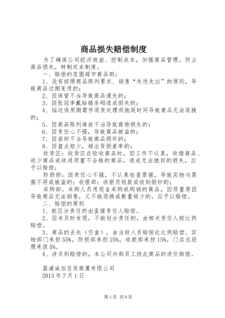 商品损失赔偿规章制度