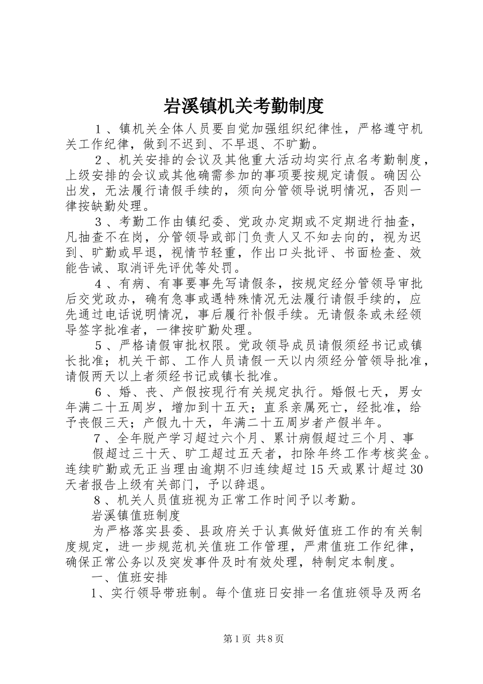 岩溪镇机关考勤规章制度_第1页