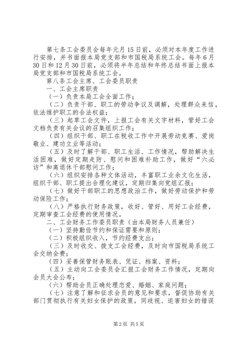 税务局工会工作规章制度_第2页