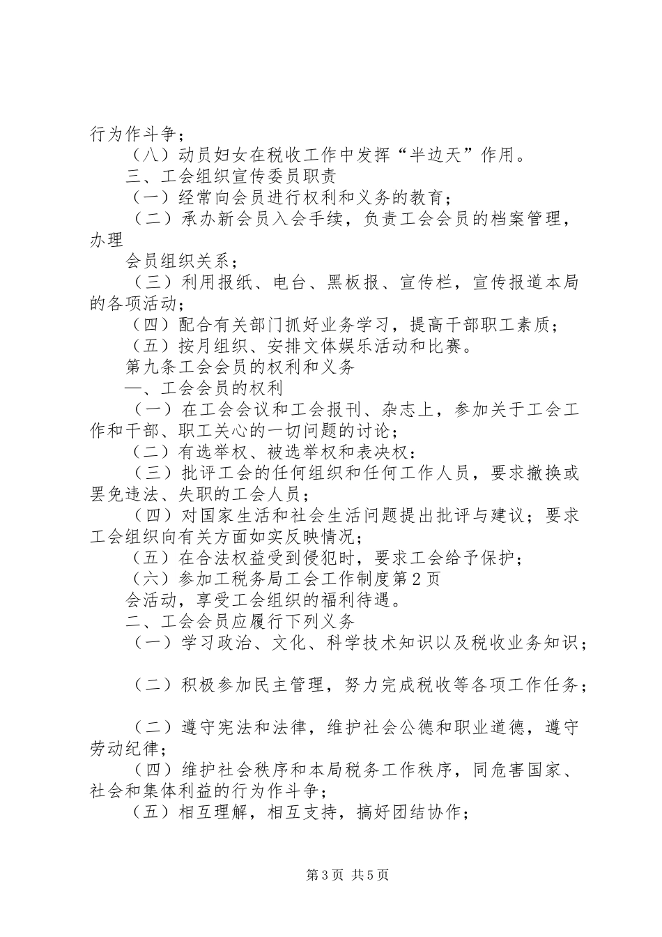税务局工会工作规章制度_第3页