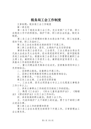 税务局工会工作规章制度