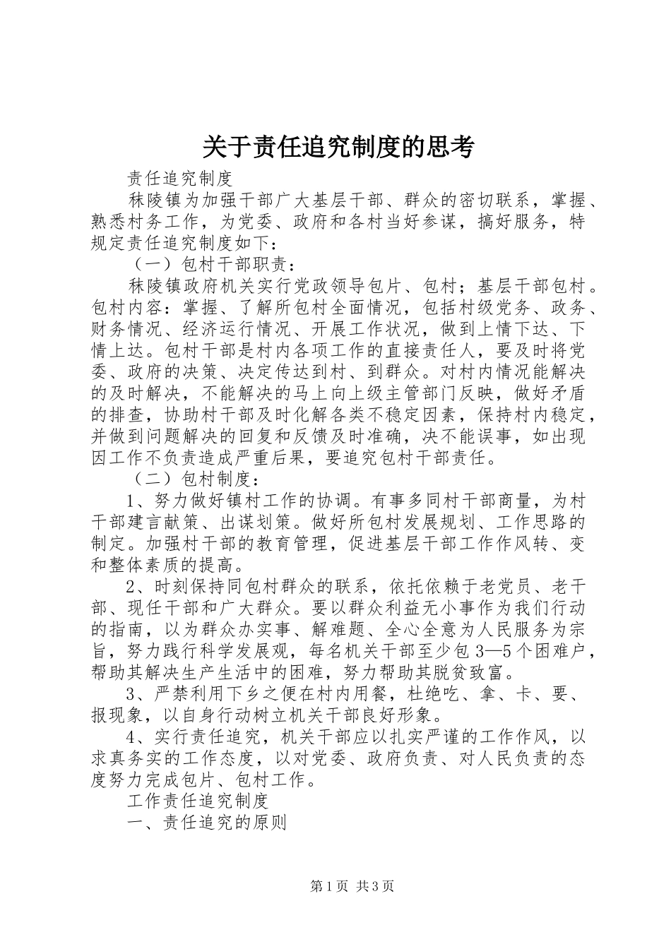 关于责任追究规章制度的思考 _第1页