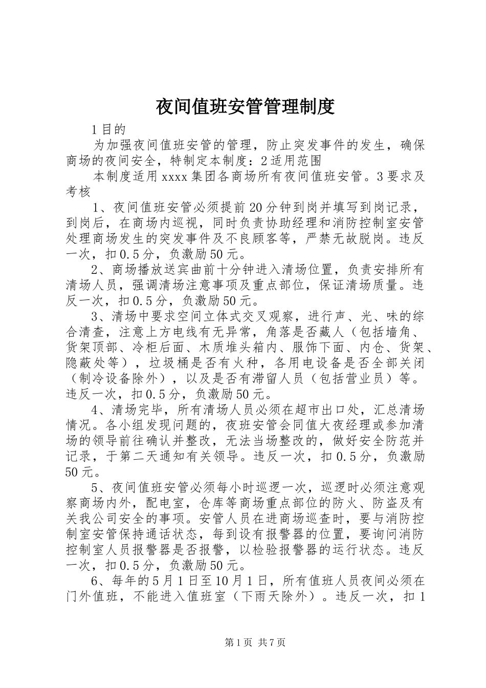 夜间值班安管管理规章制度_第1页