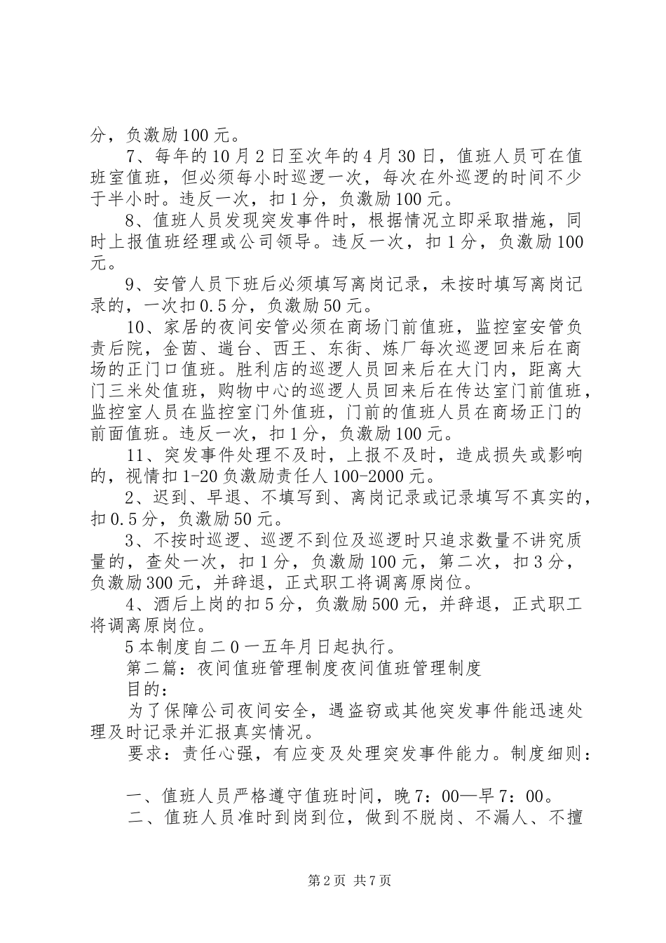 夜间值班安管管理规章制度_第2页