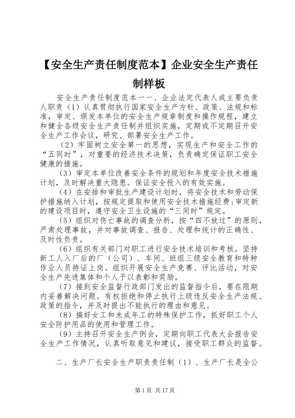 安全生产责任规章制度范本企业安全生产责任制样板_第1页