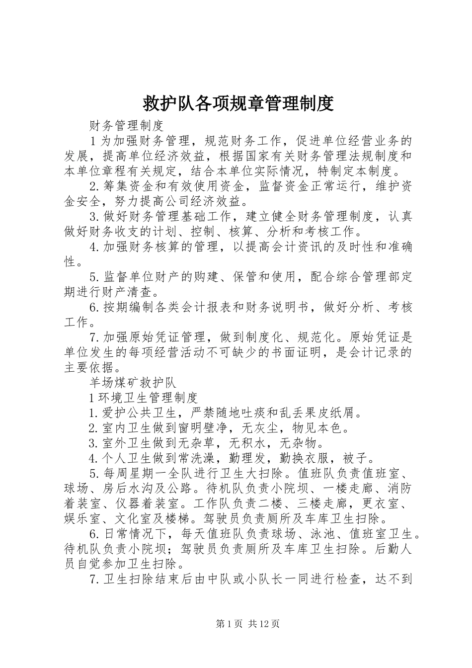 救护队各项规章管理规章制度_第1页