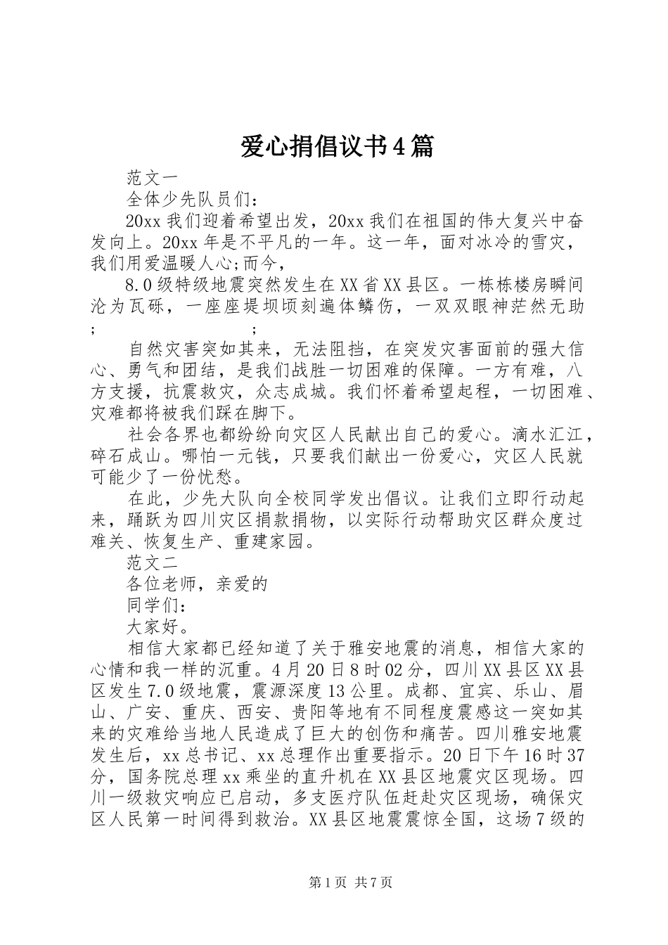 爱心捐倡议书范文4篇_第1页