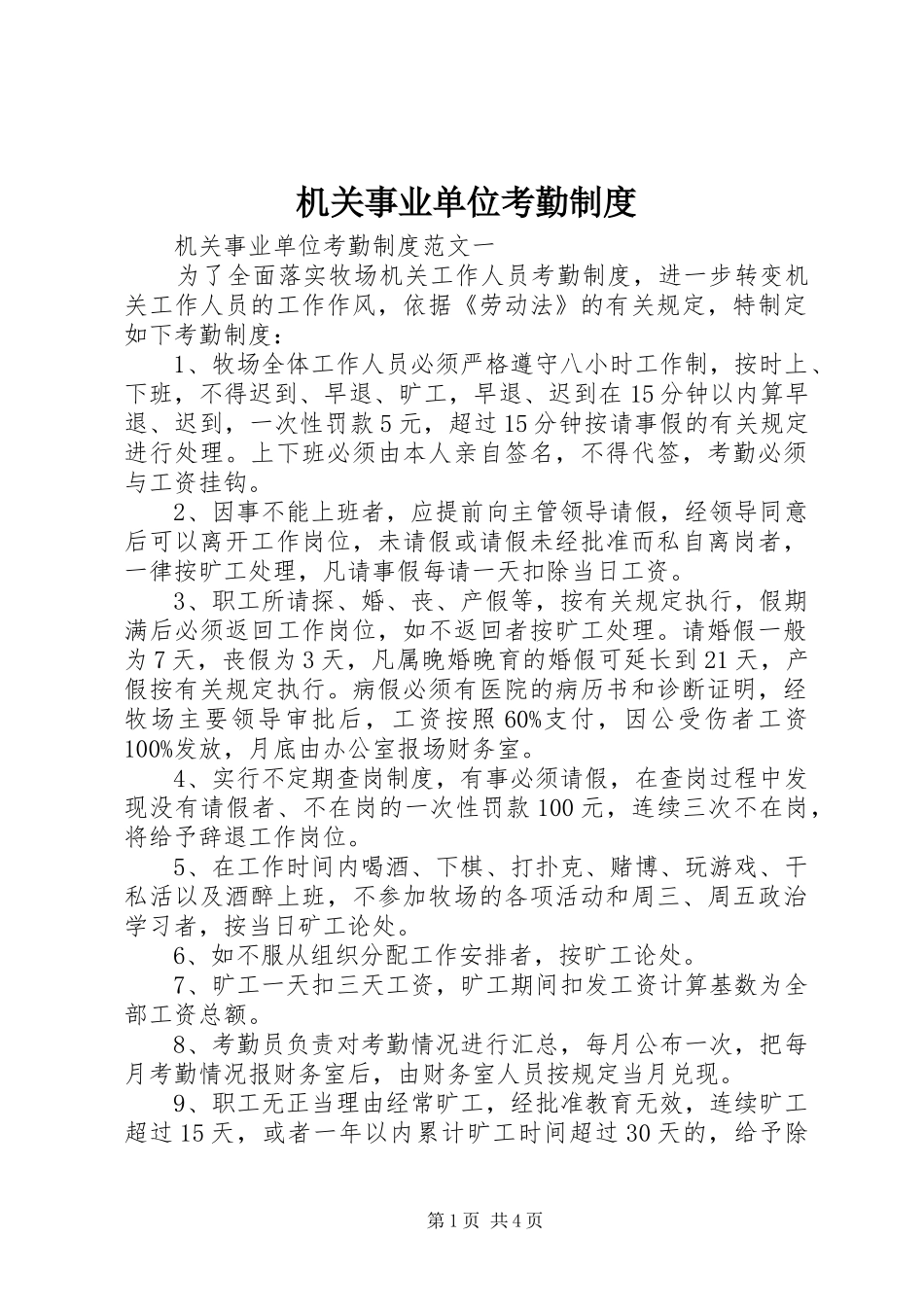 机关事业单位考勤规章制度 _第1页