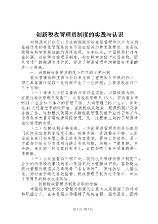 创新税收管理员规章制度的实践与认识 