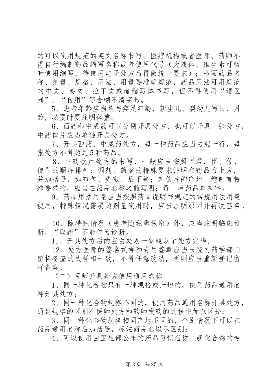 处方的规范书写与处方点评规章制度修改_第2页