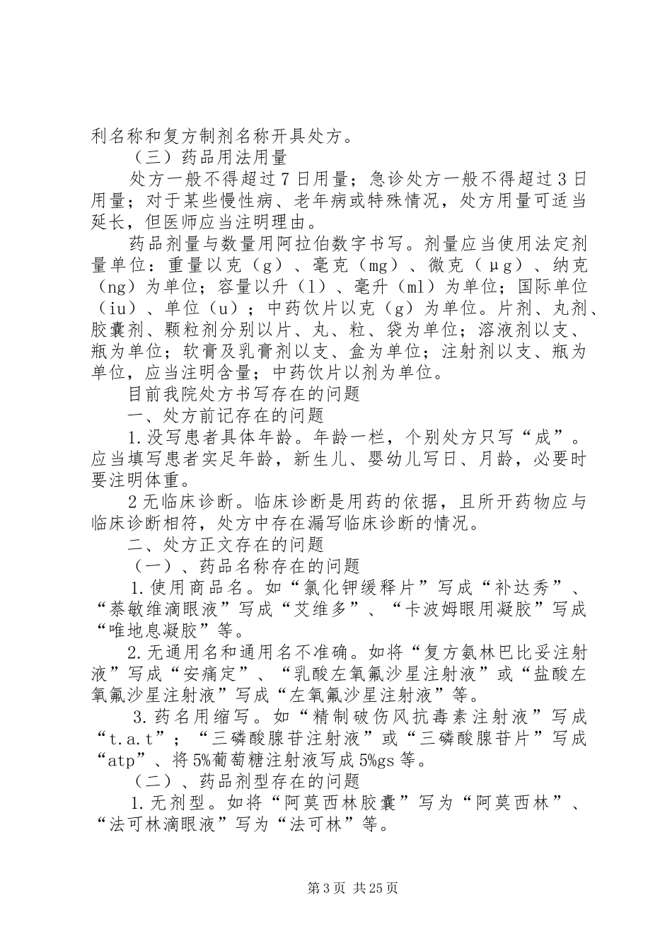 处方的规范书写与处方点评规章制度修改_第3页
