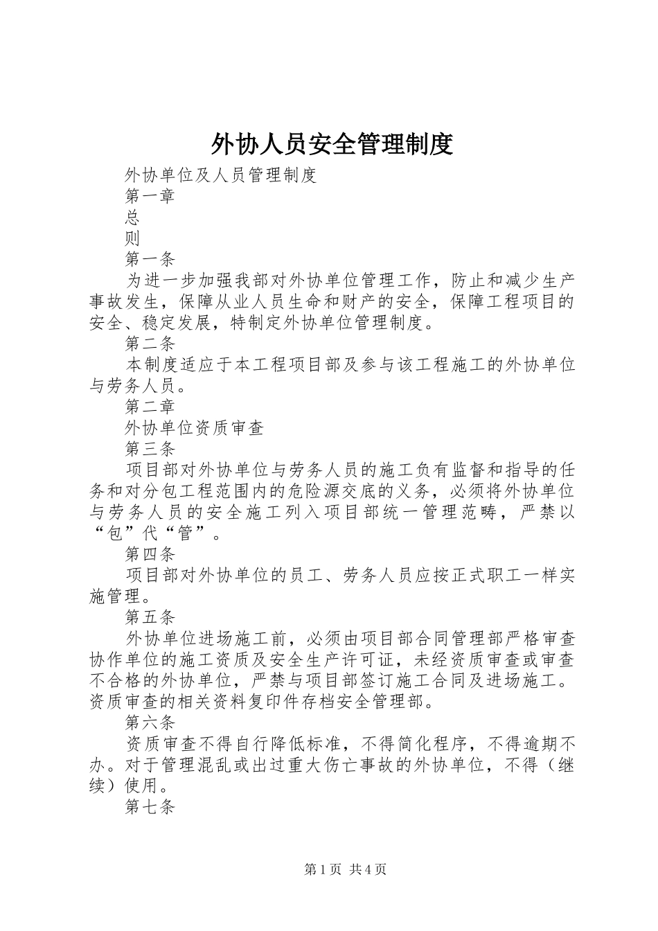 外协人员安全管理规章制度 _第1页