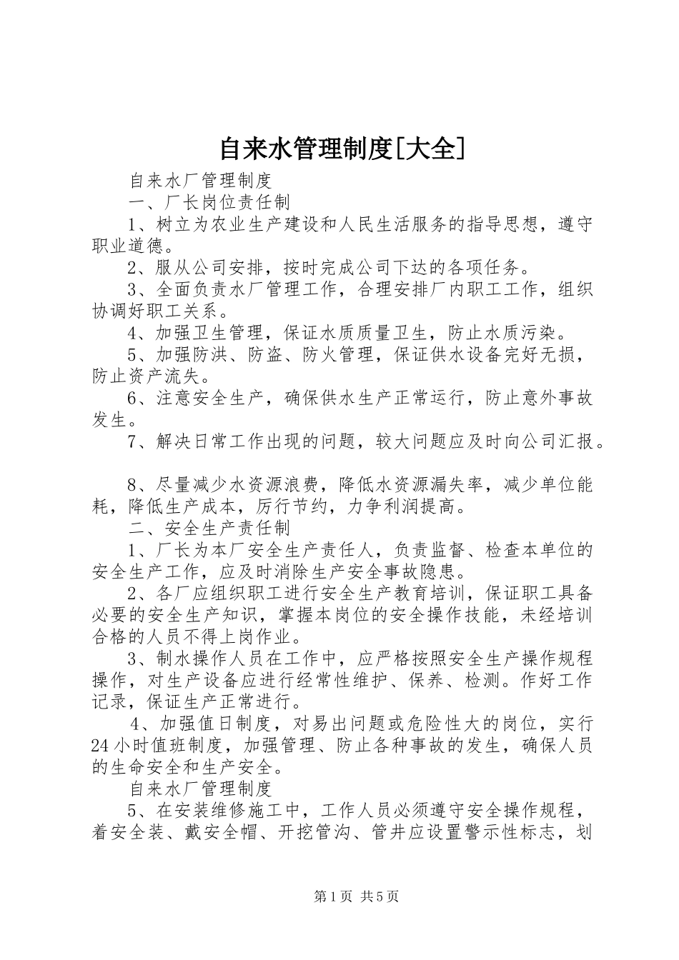 自来水管理规章制度[大全] _第1页