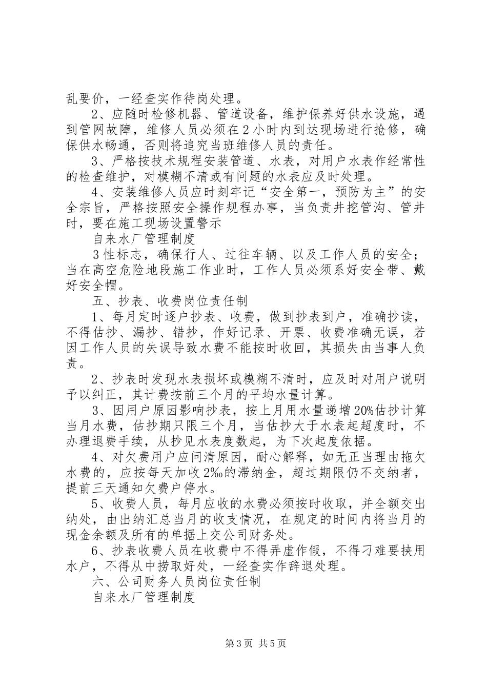 自来水管理规章制度[大全] _第3页