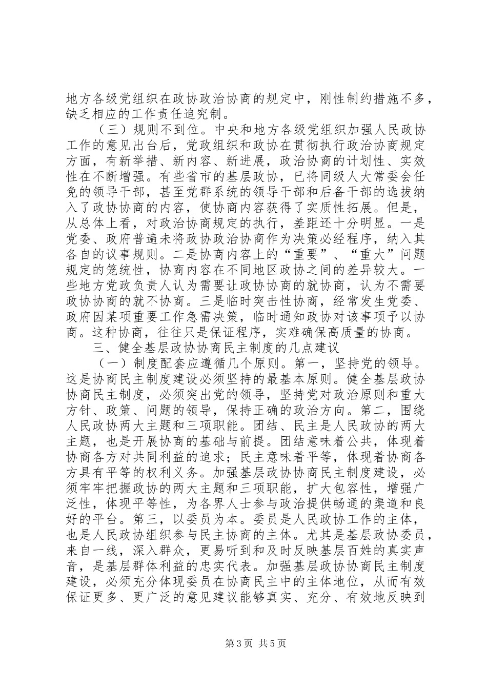基层反映：完善基层政协协商民主规章制度的几点思考_第3页