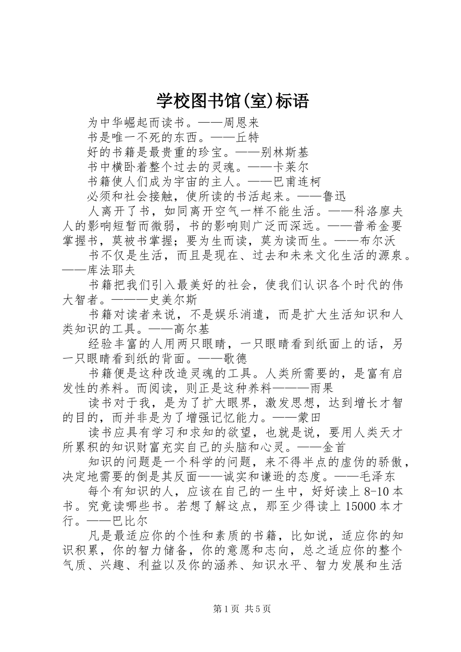 学校图书馆(室)标语集锦_第1页