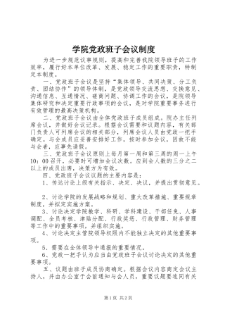 学院党政班子会议规章制度