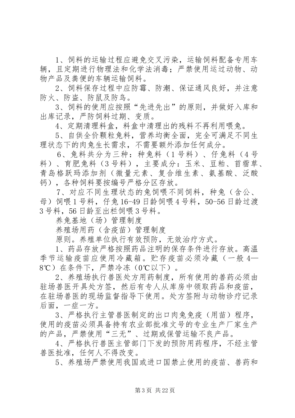 养兔基地管理规章制度修改版_第3页