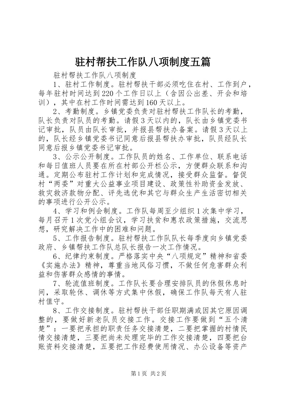驻村帮扶工作队八项规章制度五篇 _第1页