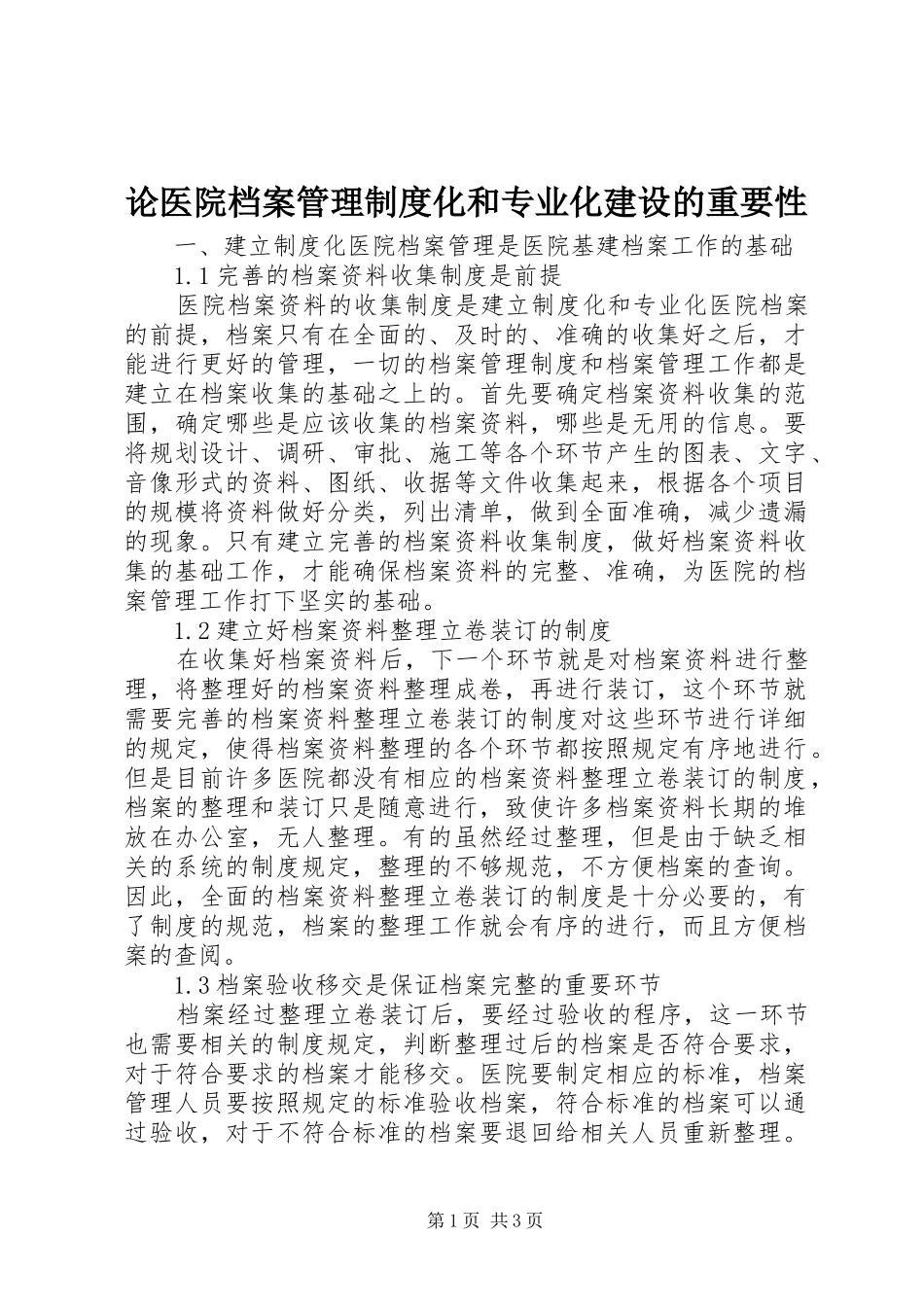 论医院档案管理规章制度化和专业化建设的重要性_第1页