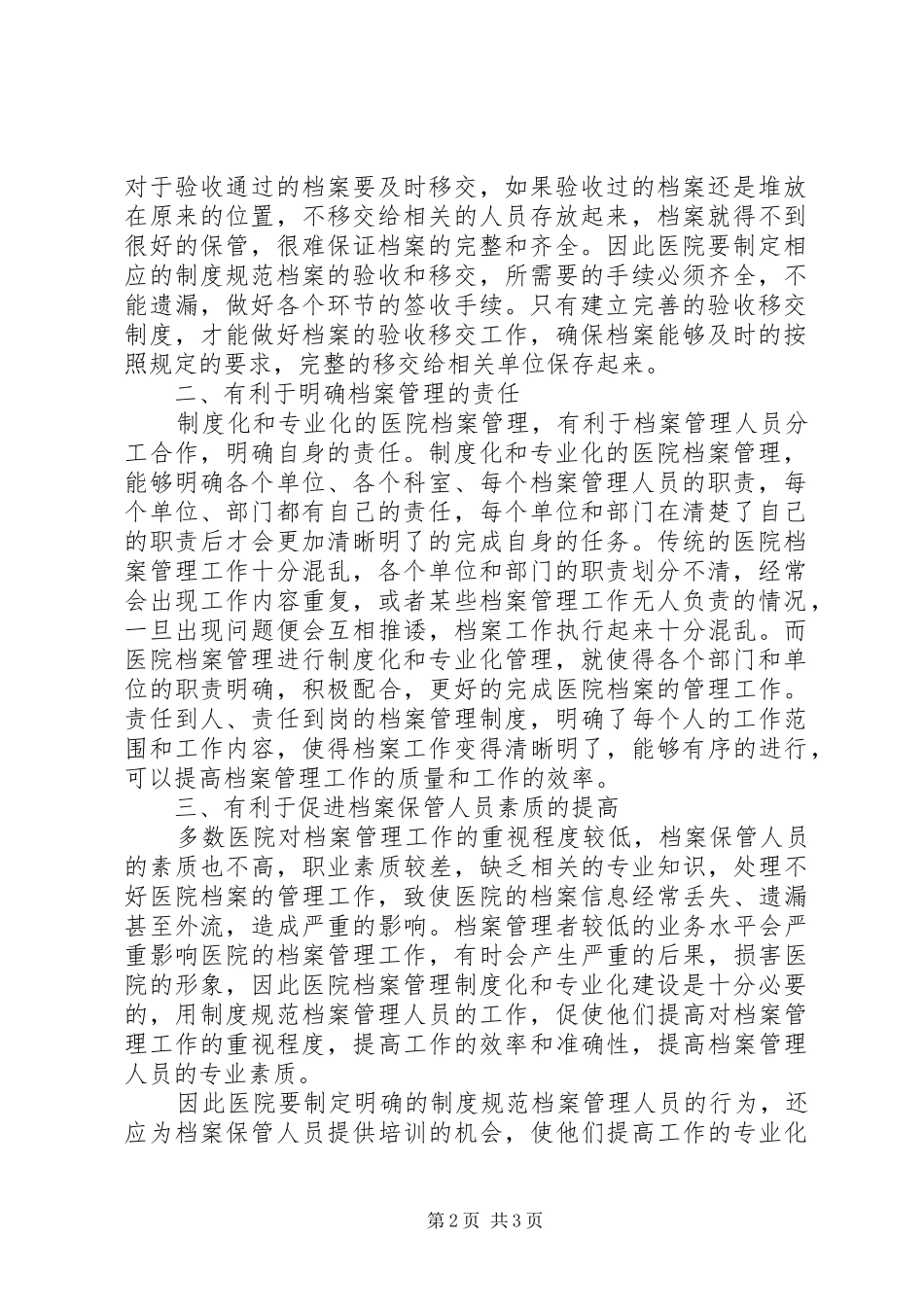 论医院档案管理规章制度化和专业化建设的重要性_第2页