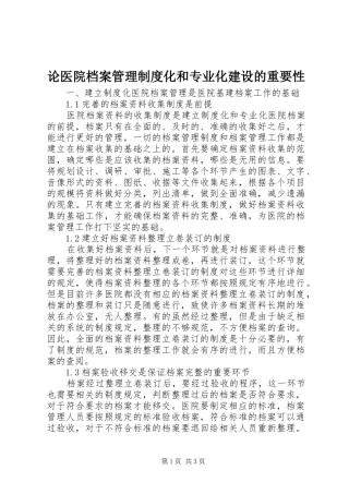 论医院档案管理规章制度化和专业化建设的重要性