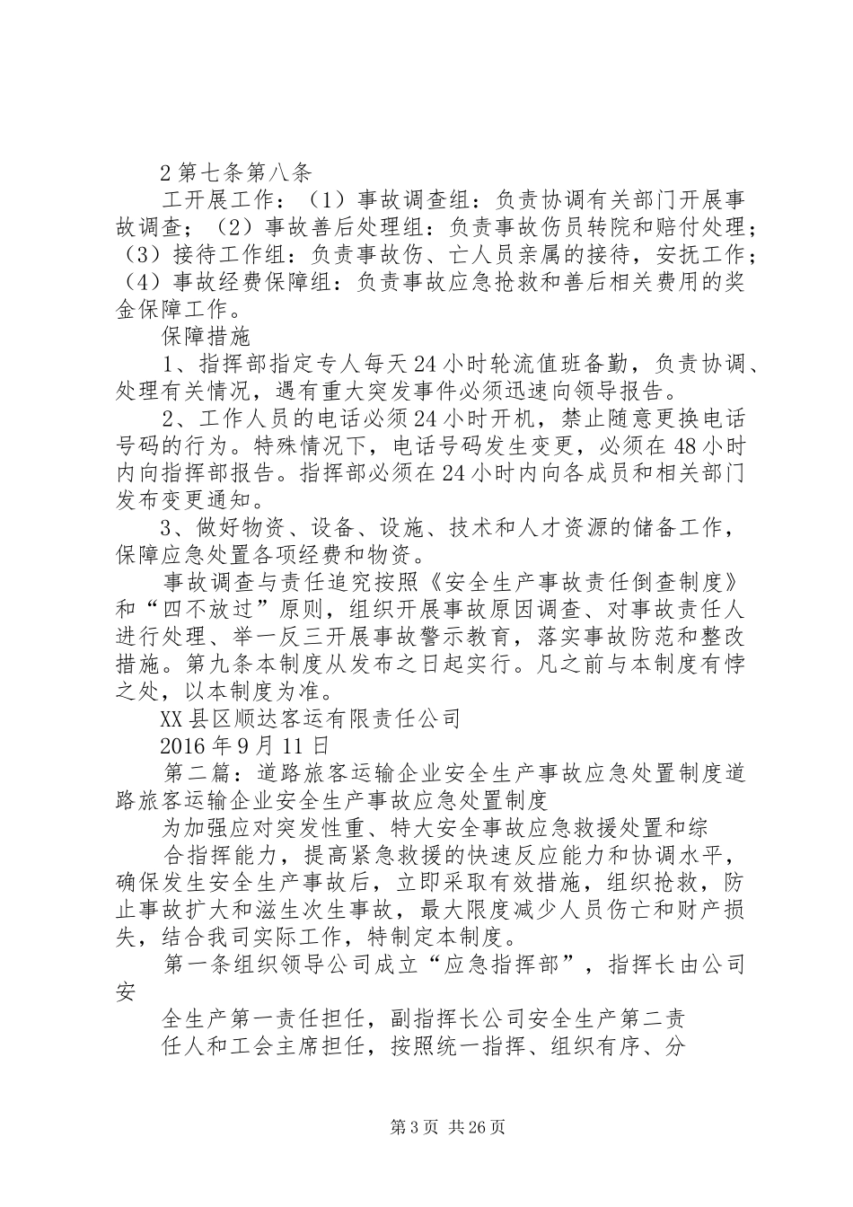 道路旅客运输企业安全生产事故应急处置规章制度[五篇]_第3页