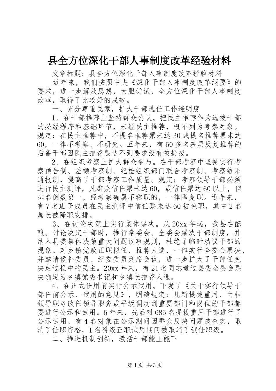 县全方位深化干部人事规章制度改革经验材料_第1页