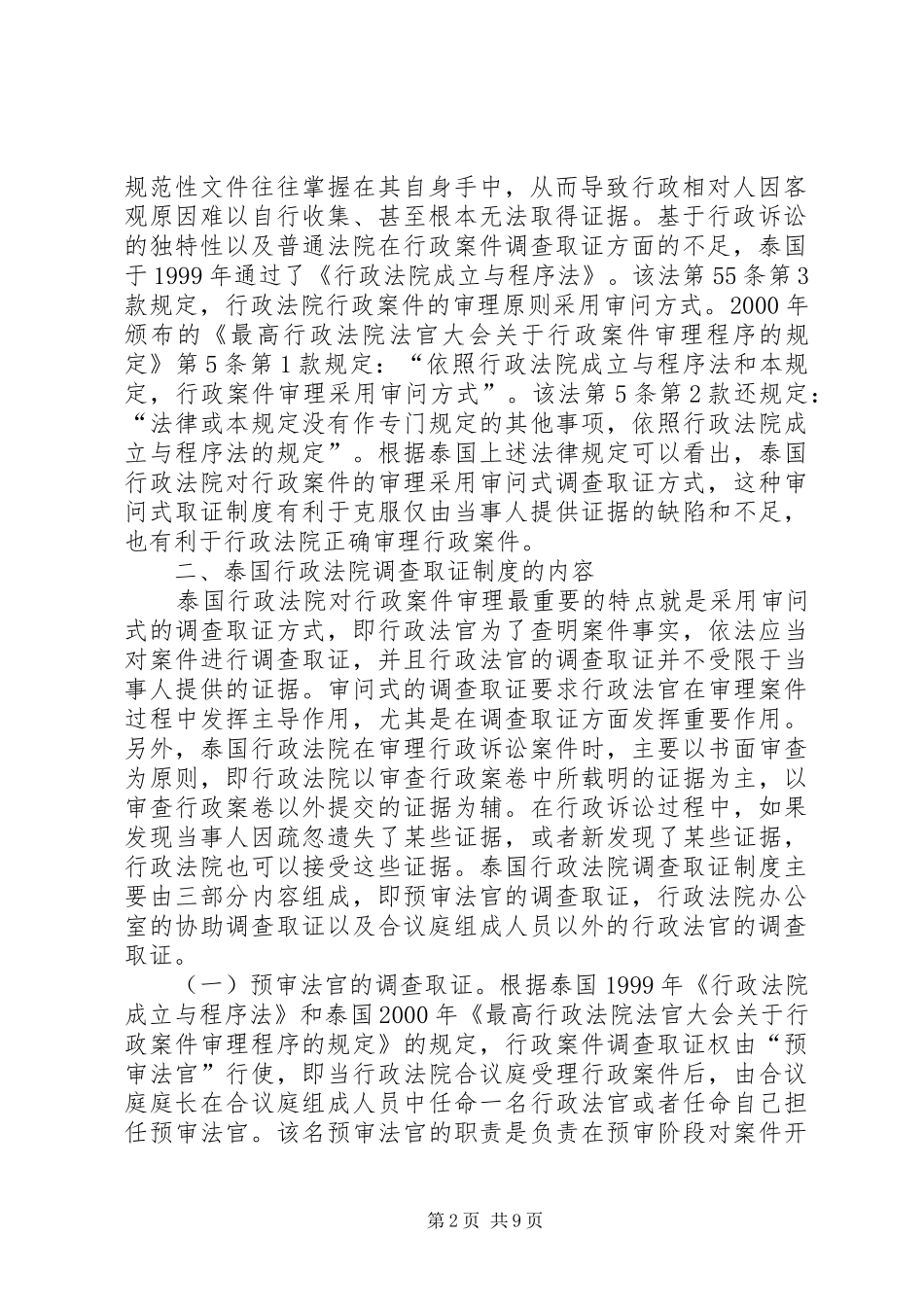 行政法院调查取证规章制度及启示_第2页