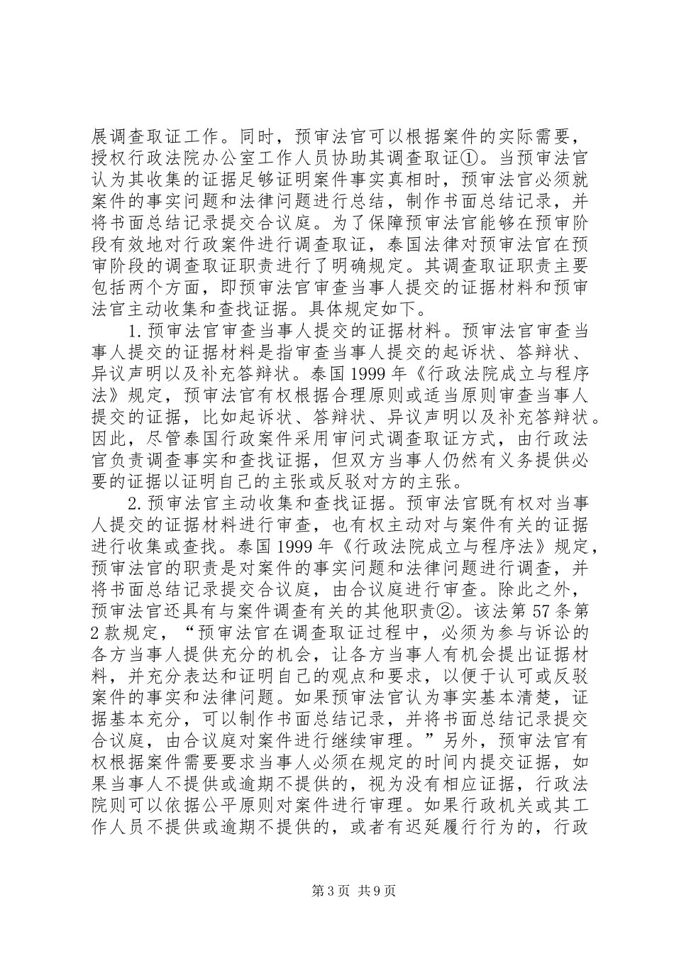 行政法院调查取证规章制度及启示_第3页