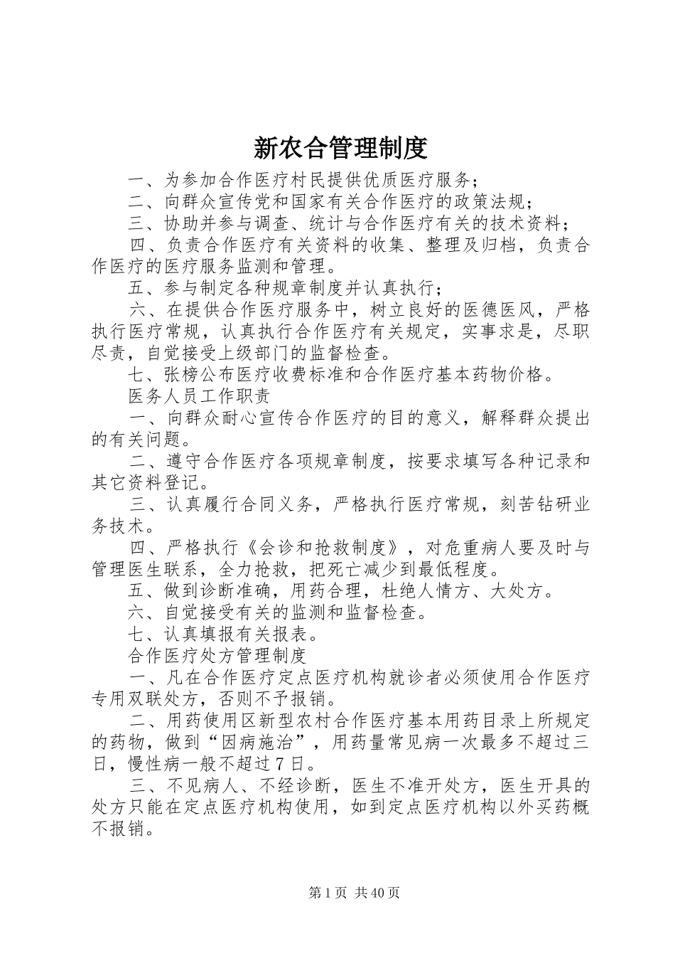 新农合管理规章制度 (2)_第1页