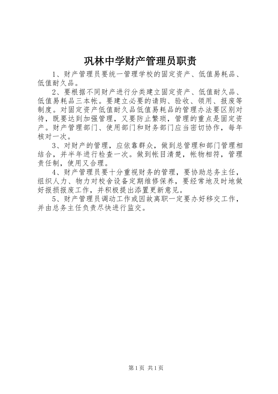 巩林中学财产管理员职责要求_第1页