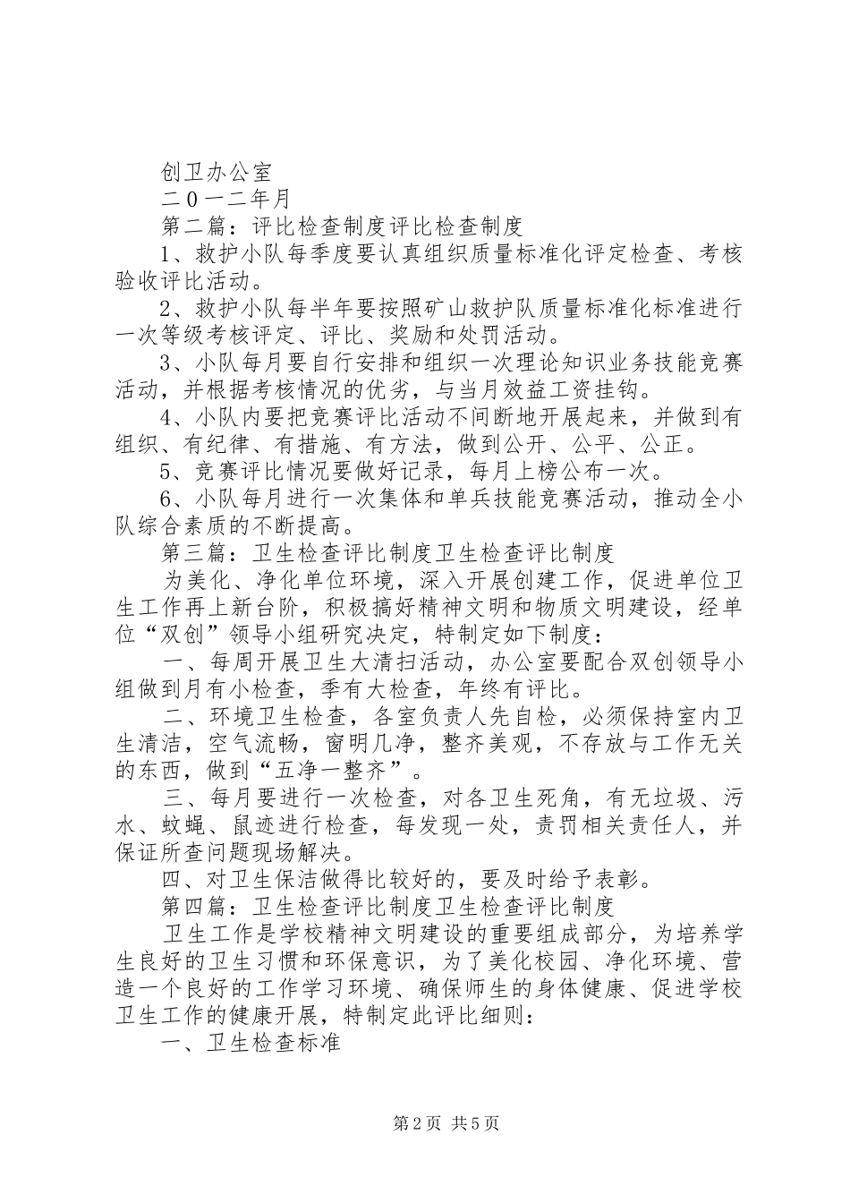 检查评比工作规章制度_第2页