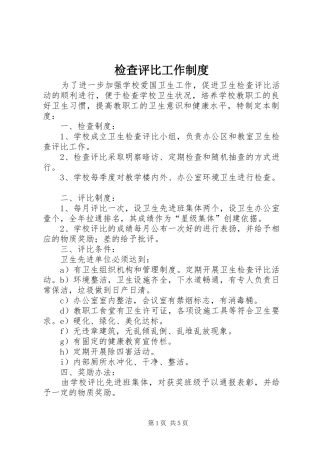 检查评比工作规章制度