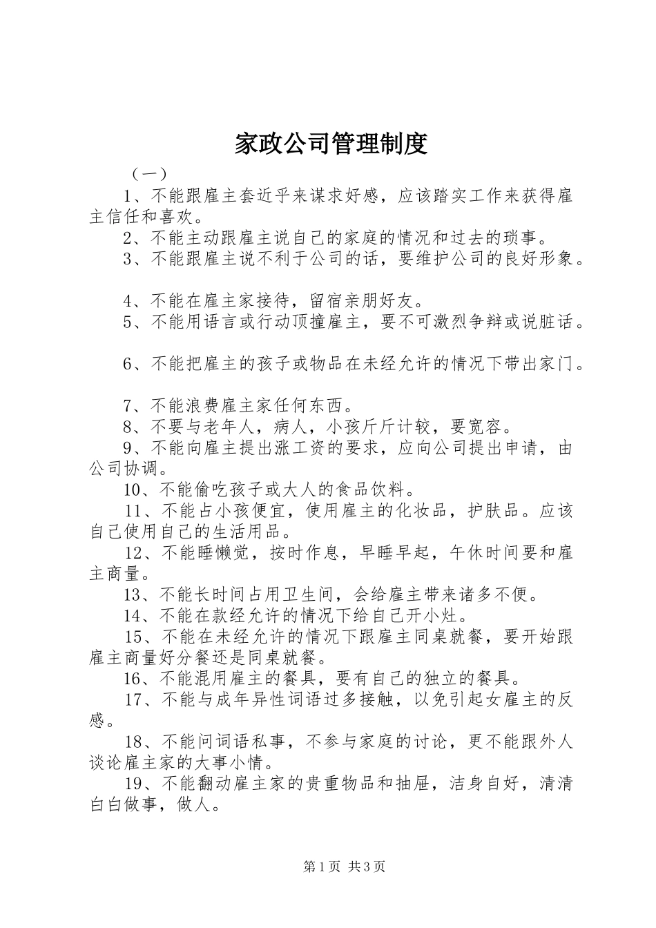 家政公司管理规章制度_第1页