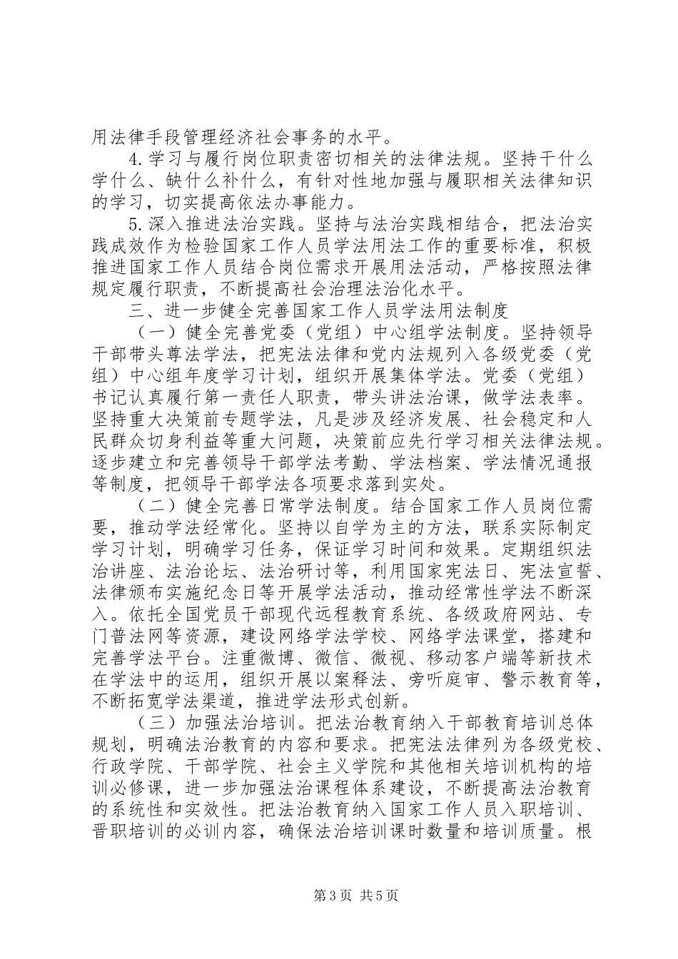 关于完善国家工作人员学法用法规章制度的意见_第3页