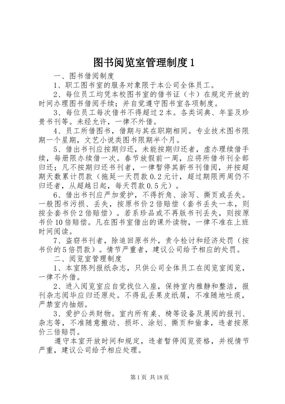 图书阅览室管理规章制度1 (2)_第1页