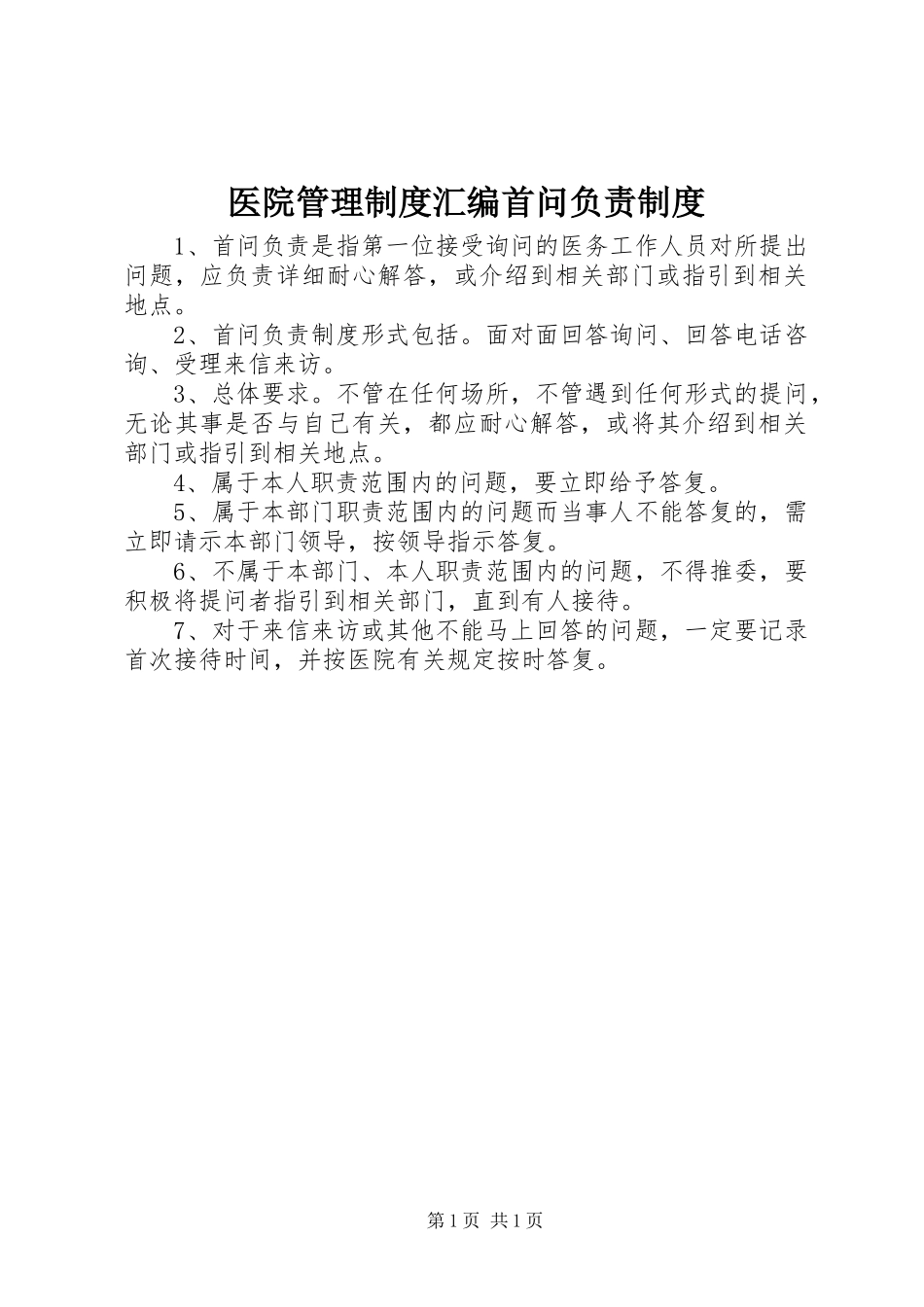 医院管理规章制度汇编首问负责规章制度_第1页