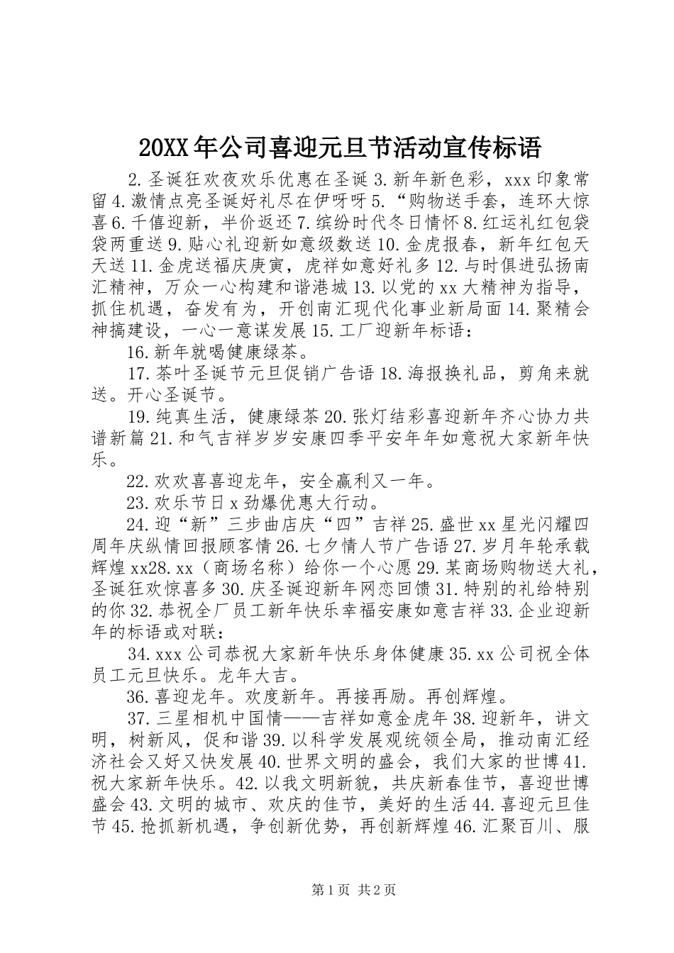 20XX年公司喜迎元旦节活动宣传标语集锦_第1页