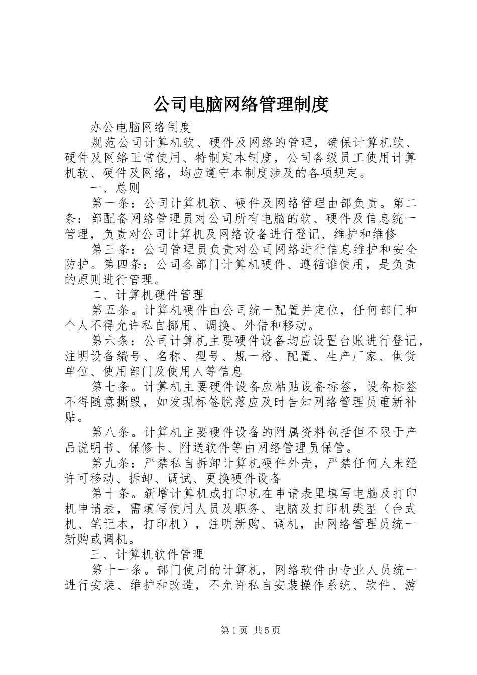 公司电脑网络管理规章制度 _第1页