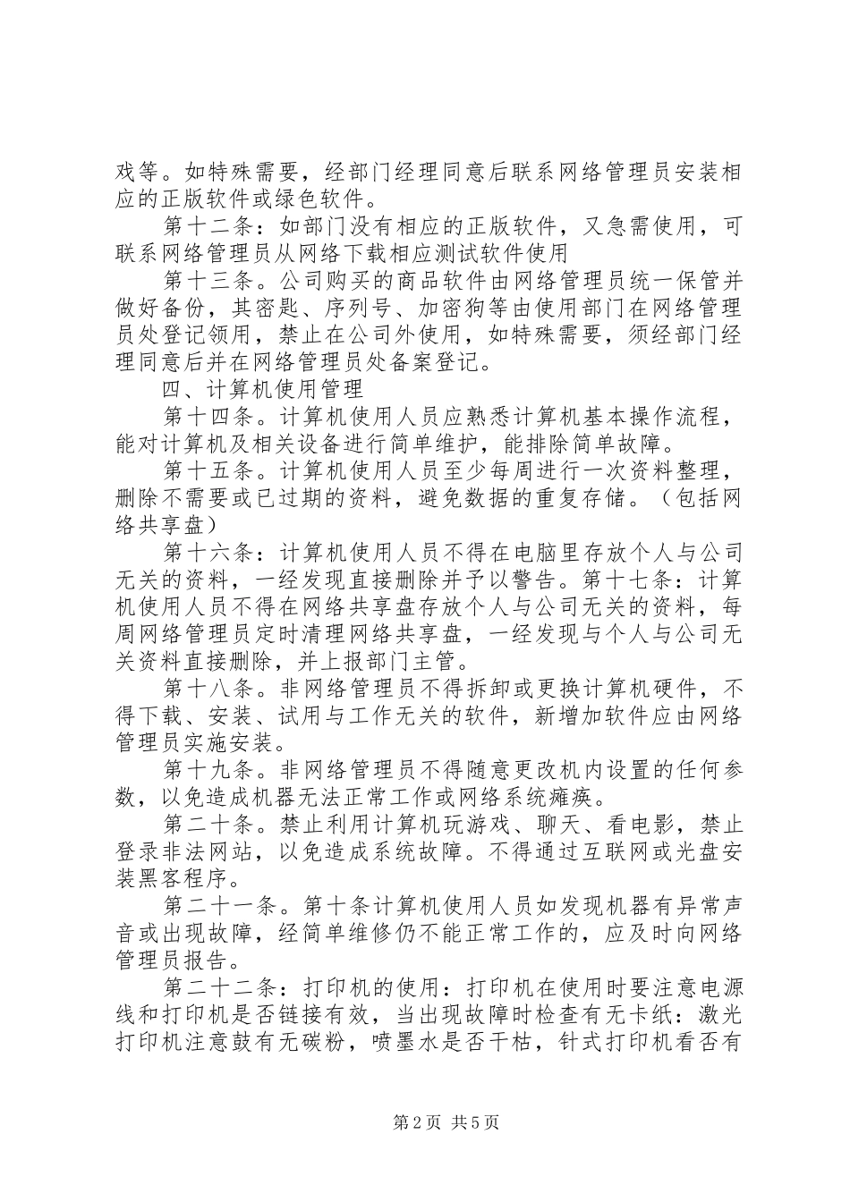 公司电脑网络管理规章制度 _第2页